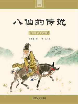 cover image of 张果老的故事